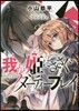 我が姬にささぐダ-ティ-プレイ