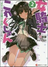 女騎士これくしょん(2)ガチャで出た女騎士と學校に行くことになった。