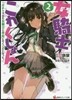 女騎士これくしょん(2)ガチャで出た女騎士と學校に行くことになった。