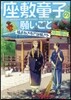 座敷童子の願いごと 福まねき寺で謎解きを