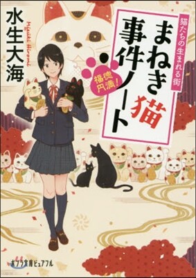 福德円滿!まねき猫事件ノ-ト 猫たちの生まれる街