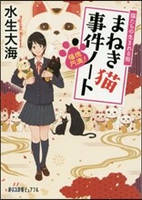 福德円滿!まねき猫事件ノ-ト 猫たちの生まれる街