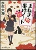 福德円滿!まねき猫事件ノ-ト 猫たちの生まれる街