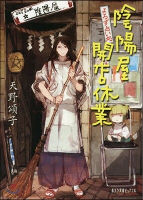 陰陽屋開店休業 よろず占い處