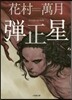 彈正星