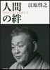 人間の絆