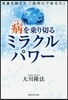 病を乘り切るミラクルパワ- 常識を超えた
