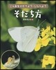 そだち方