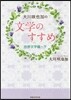 大川さく 也加の文學のすすめ 世界文學編 下