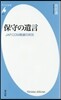 保守の遺言