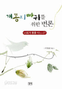 개똥지빠귀를 위한 변론 - 너희가 똥을 아느냐? (에세이 /2)