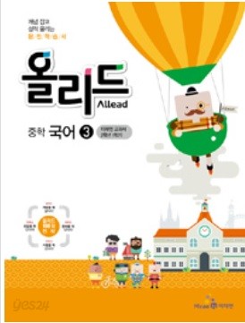 Allead 올리드 중학 국어 3 미래엔 교과서 2학년 1학기 