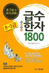 한자능력검정시험 급수한자 1800 - 8~3급 (인문 /상품설명참조 /2)