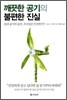 깨끗한 공기의 불편한 진실