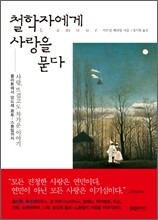 철학자에게 사랑을 묻다