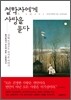 철학자에게 사랑을 묻다