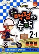 동아 백점 맞는 수학 2-1 (2012년)