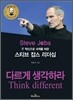 스티브 잡스 리더십