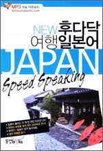 NEW 후다닥 여행 일본어