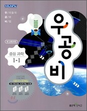 신사고 우공비 중등 과학 1-1 (2012년)