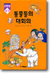동물들의 대회의