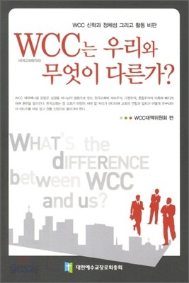 WCC는 우리와 무엇이 다른가