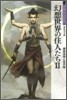 幻想世界の住人たち(2)
