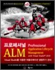 프로페셔널 ALM