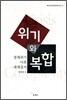 위기와 복합
