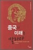 중국의 미래를 말하다