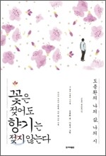 꽃은 젖어도 향기는 젖지 않는다