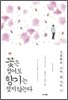 꽃은 젖어도 향기는 젖지 않는다