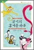 달기의 흥겨운 하루