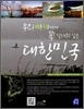 우리 아이에게 꼭! 알려주고 싶은 대한민국