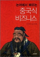 논어에서 배우는 중국식 비즈니스