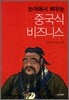 논어에서 배우는 중국식 비즈니스