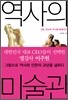 역사의 미술관