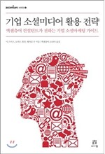 기업 소셜미디어 활용 전략