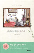 내 어린고양이와 늙은개