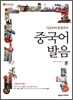 중국어 발음