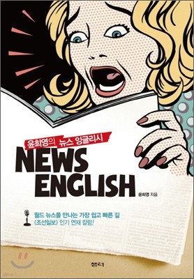 윤희영의 뉴스 잉글리시 News English