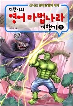 지환이의 영어마법나라 여행기 1