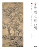 중국 옛 그림 산책