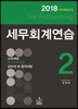 2018 세무회계연습 2