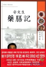 安文生 藥膳記(안문생 약선기)양장본