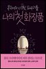 나의 첫 화장품