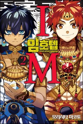 [대여] IM ~임호텝~ 02권