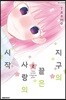 지구의 끝은 사랑의 시작 2