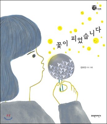 꽃이 피었습니다