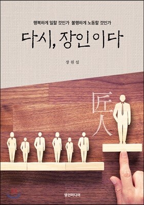 다시, 장인이다